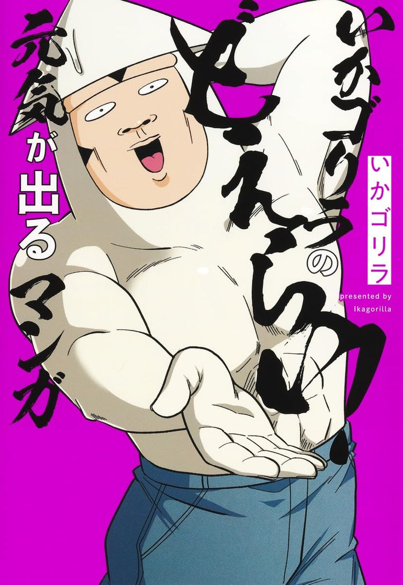 Ika Gorilla no Doerai! Genki ga Deru Manga