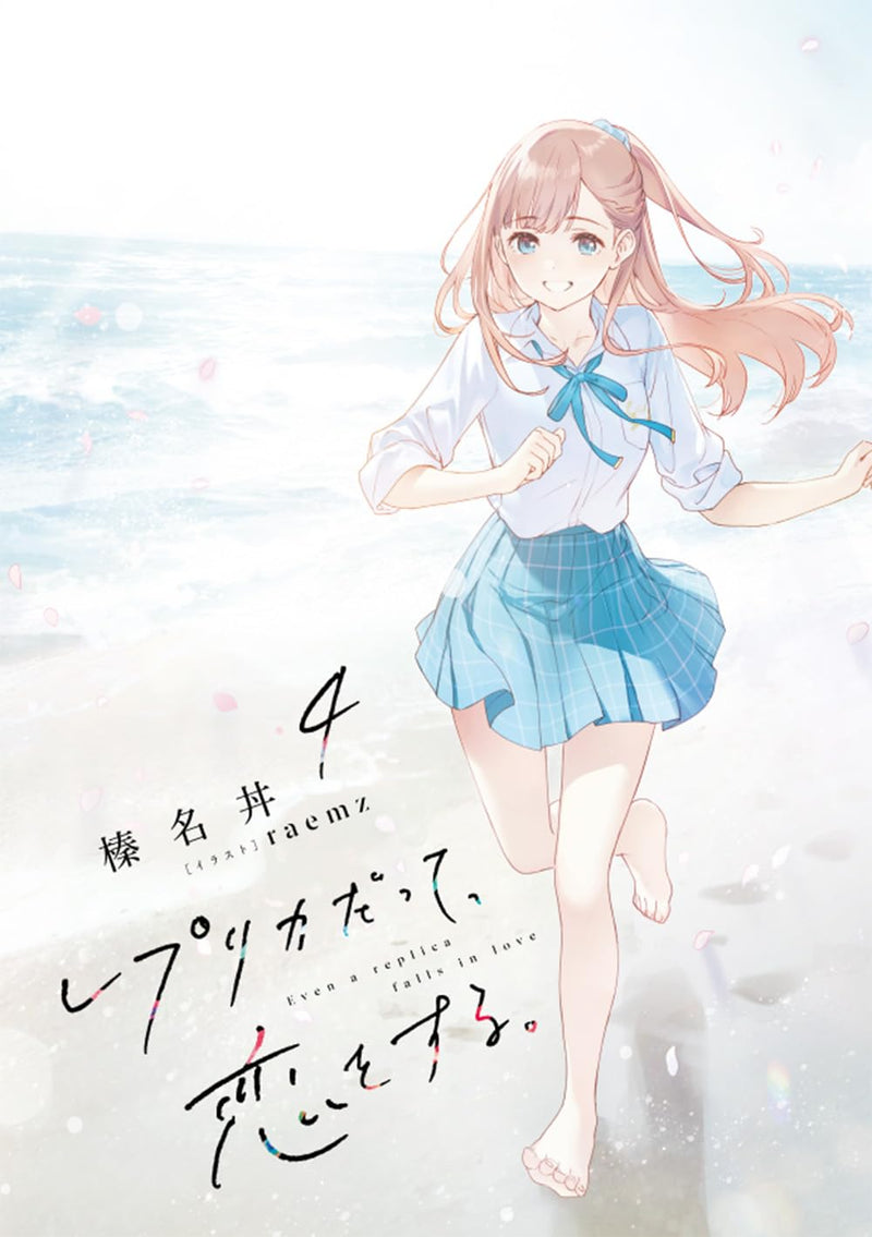 Even a Replica Can Fall in Love (Replica Datte, Koi wo Suru.) 4 (Light Novel)