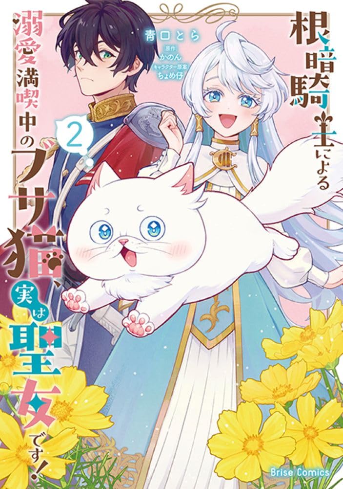 Nekura Kishi ni Yoru Dekiai Mankitsu-chuu no Busa Neko, Jitsu wa Seijo desu! 2