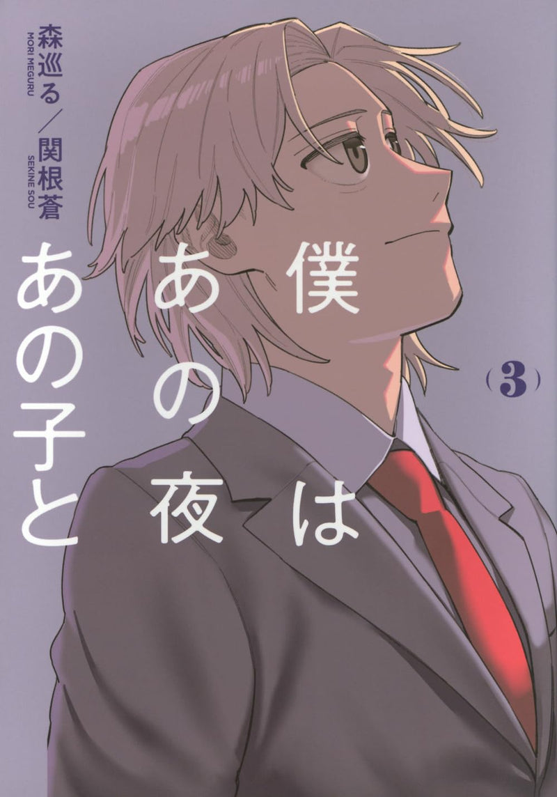 Boku wa Ano Yoru Ano Ko to 3