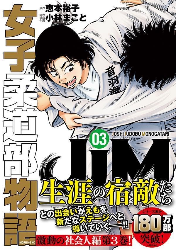 JJM Joshi Judo-bu Monogatari Shakaijin-hen 3