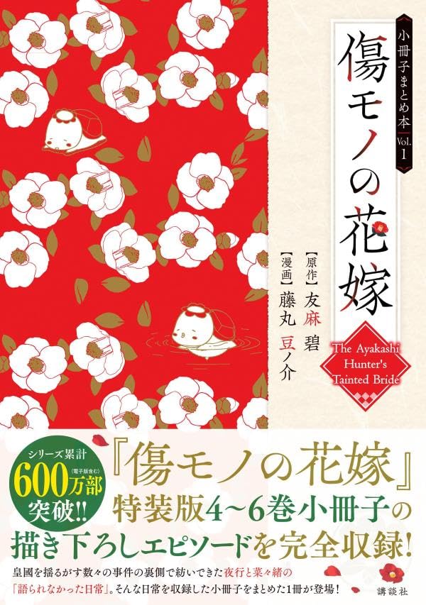 Kizumono no Hanayome Booklet Collection 1
