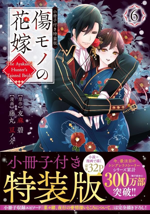 Kizumono no Hanayome 6 Special Edition with Booklet