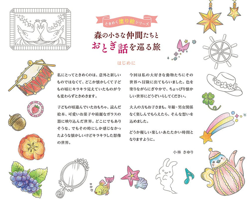 Mori no Chiisana Nakama-tachi to Otogibanashi wo Meguru Tabi TOKIMEKU Coloring Book Series