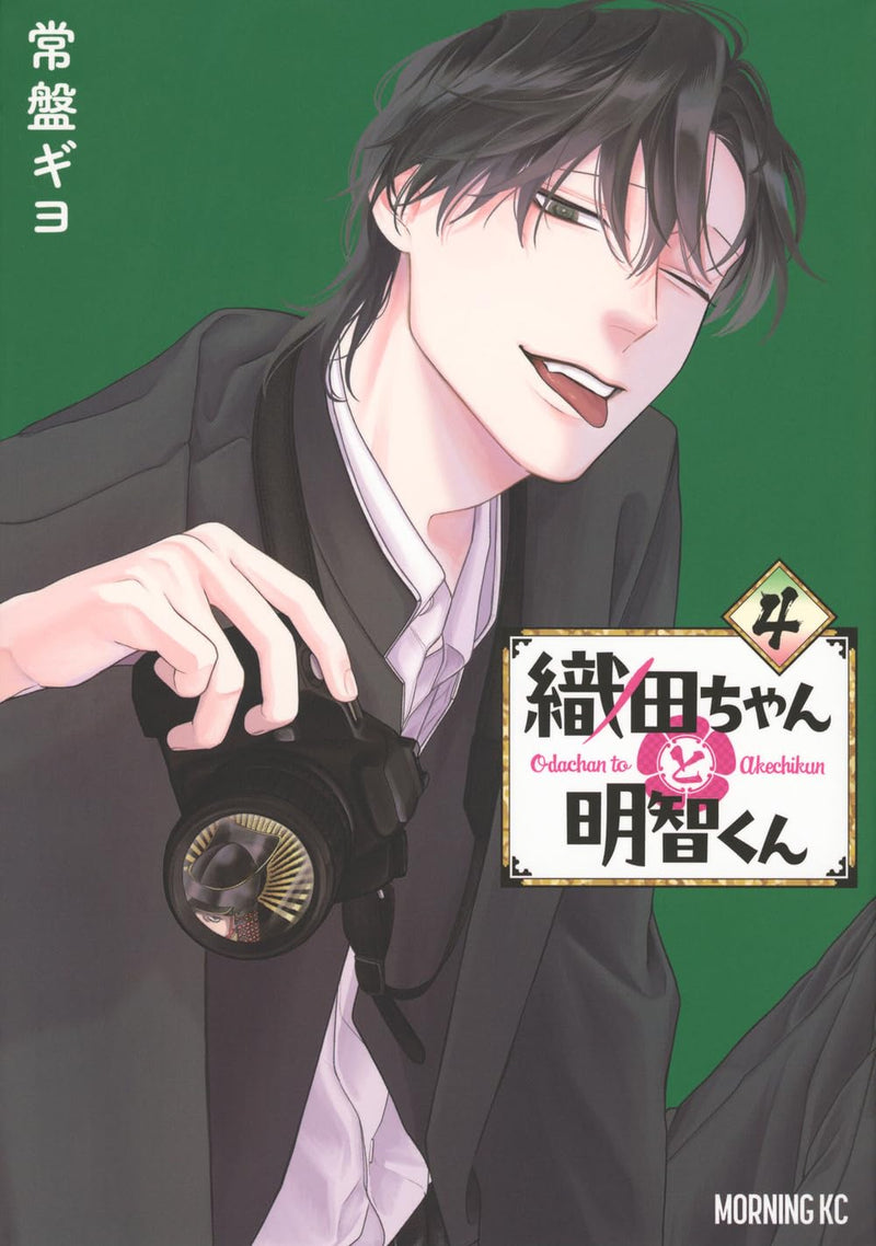 Oda-chan to Akechi-kun 4