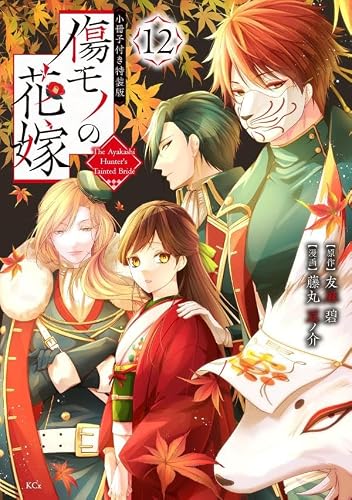 Kizumono no Hanayome 12 Special Edition with Booklet