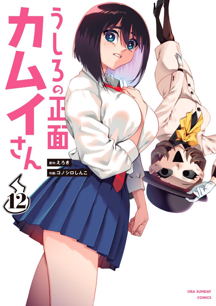 Ushiro no Shoumen Kamui-san 12