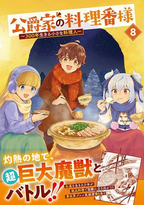 Koushaku-ke no Ryouriban-sama - 300-nen Ikiru Chiisa na Ryourinin - 8