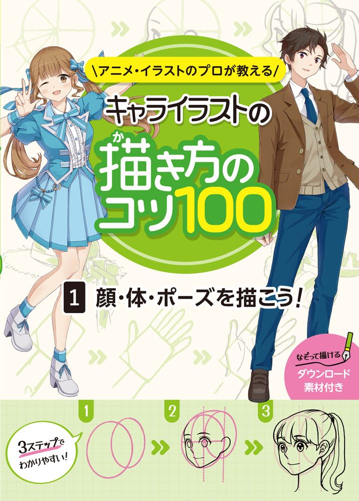 Let's Draw Faces, Bodies & Poses! (100 Tips for Drawing Character Illustrations Taught by Professional Anime & Illustration Artists)