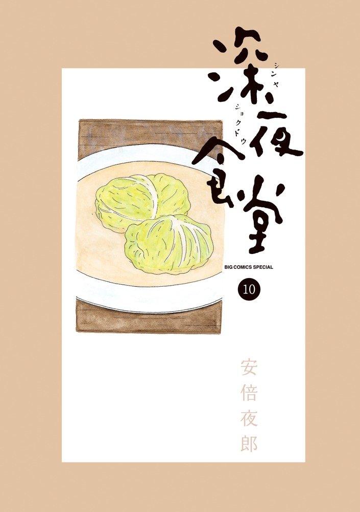 Midnight Diner (Shinya Shokudo) 10