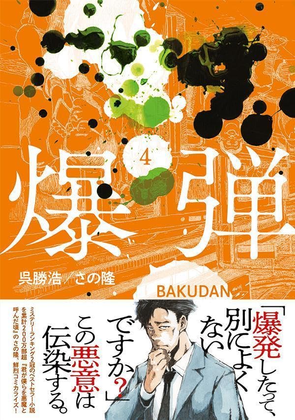 Bakudan 4