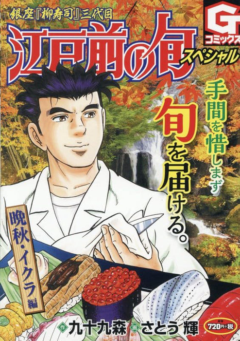 Edomae no Shun Special Late Autumn Ikura-hen