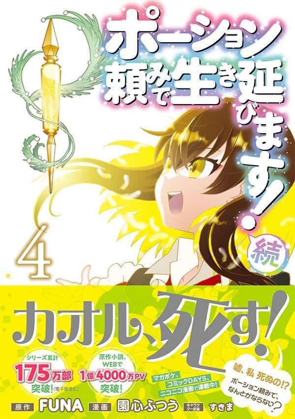 I Shall Survive Using Potions! (Potion-danomi de Ikinobimasu!) Zoku 4