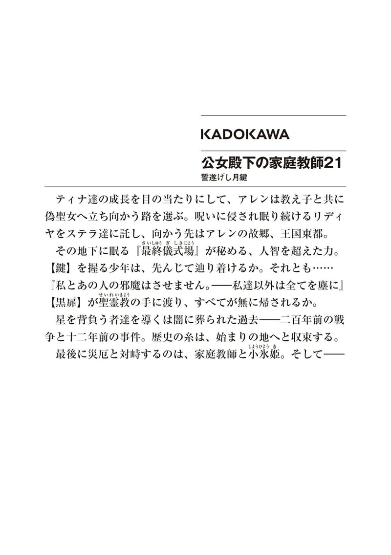 Koujo Denka no Kateikyoushi 21 (Light Novel)