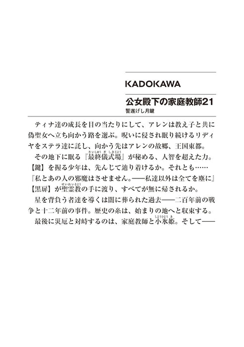 Koujo Denka no Kateikyoushi 21 (Light Novel)