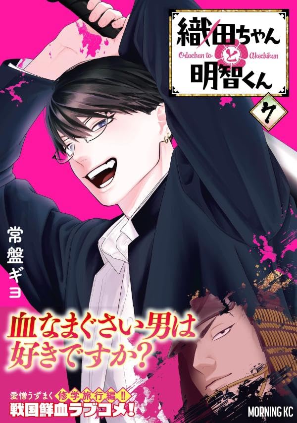 Oda-chan to Akechi-kun 7