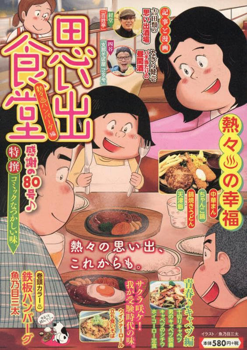 Omoide Shokudou Atsuatsu Hamburger-hen