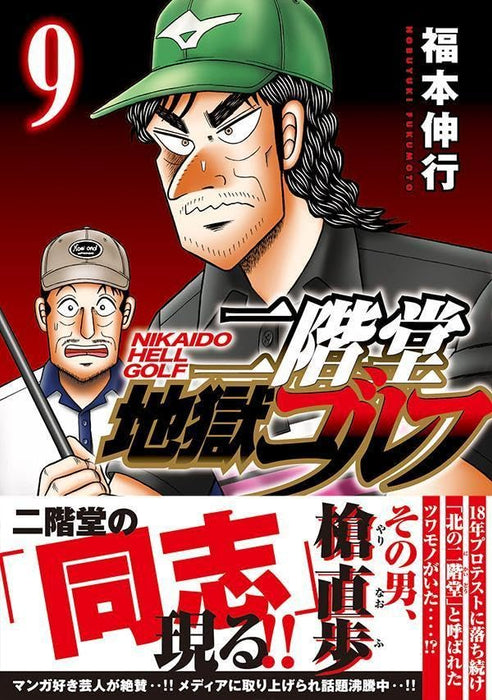 Nikaidou Jigoku Golf 9