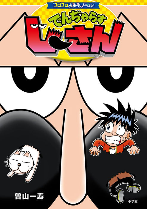 Corocoro Yomimo Novel Dangerous Ji-san