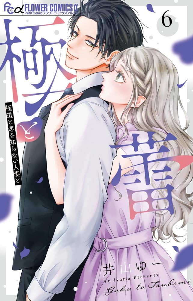 Goku to Tsubomi - Gokudou to Koi wo Shiranai Hitozuma to - 6