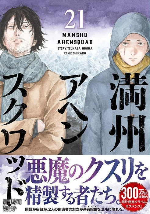 Manshuu Ahen Squad 21