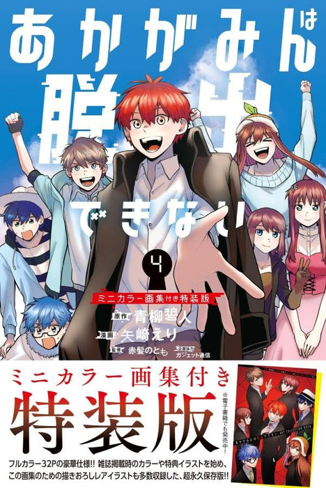 Akagamin wa Dasshutsu Dekinai 4 Special Edition with Mini Color Art Book