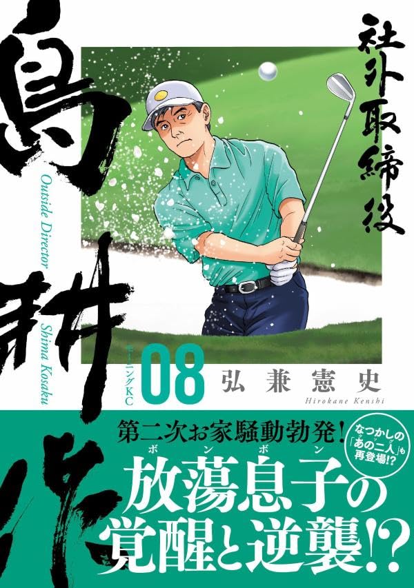 Outside Director Shima Kosaku 8