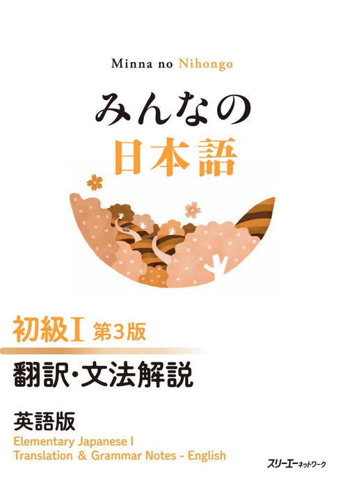 Minna no Nihongo Elementary I Third Edition Translation & Grammar Notes - English Edition