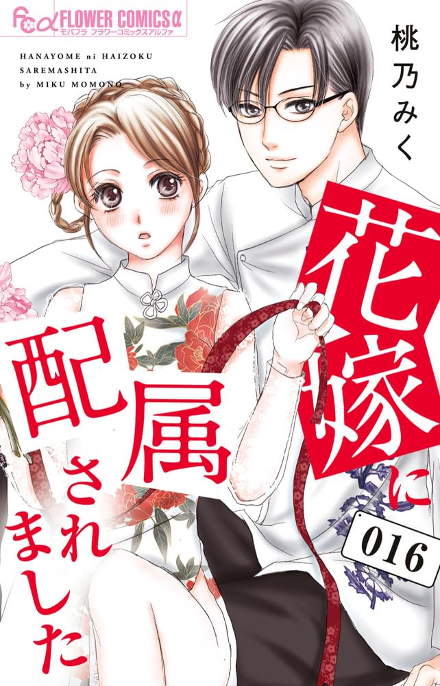 Hanayome ni Haizoku Saremashita 16
