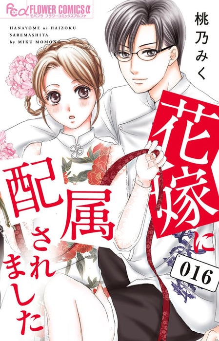 Hanayome ni Haizoku Saremashita 16