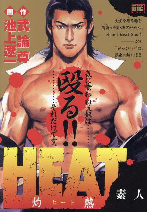 HEAT - Shakunetsu - 1 Shirouto