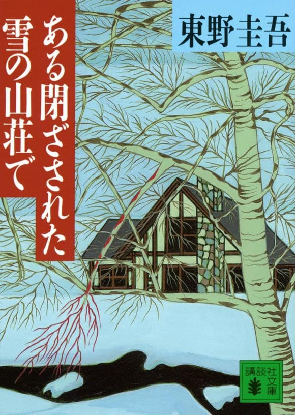 In a Mansion Covered with Snow (Aru Tozasareta Yuki no Sansou de)
