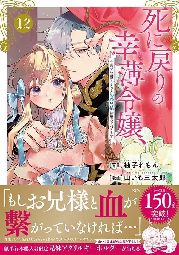 Shi ni Modori no Sachiusu Reijou, Konse de wa Saikyou Last Boss Onii-sama ni Dekiaisaretemasu 12