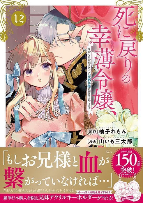 Shi ni Modori no Sachiusu Reijou, Konse de wa Saikyou Last Boss Onii-sama ni Dekiaisaretemasu 12