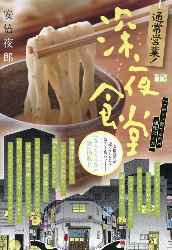 Tsuujou Eigyou! Midnight Diner (Shinya Shokudo) 18 Saboten Sodateru no ga Shumi nan da