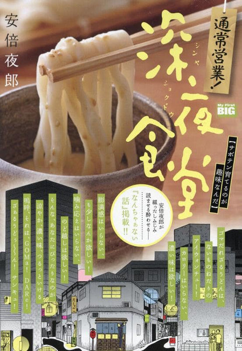 Tsuujou Eigyou! Midnight Diner (Shinya Shokudo) 18 Saboten Sodateru no ga Shumi nan da