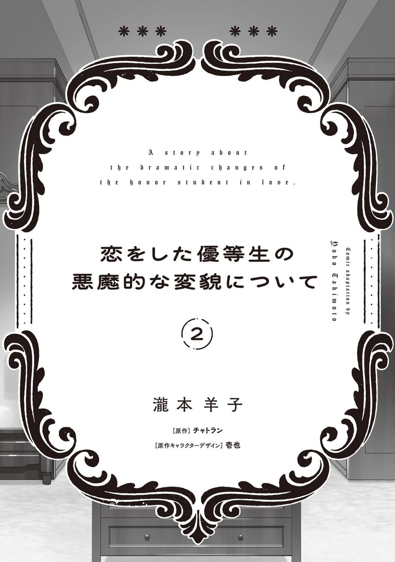 Koi wo Shita Yuutousei no Akumateki na Henbou ni Tsuite 2
