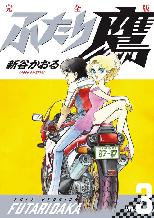 Futari-Daka Complete Edition 3