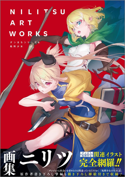 NILITSU ART WORKS DanMachi Series & Shokei Shoujo
