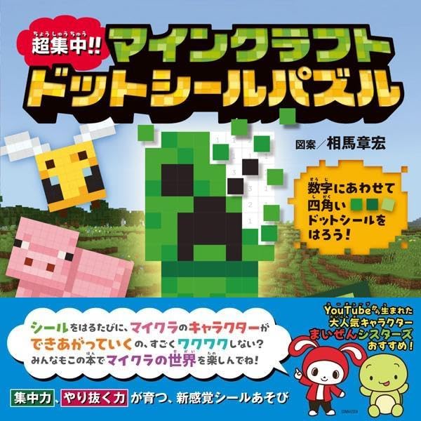 Choushuuchuu!! Minecraft Dot Sticker Puzzle