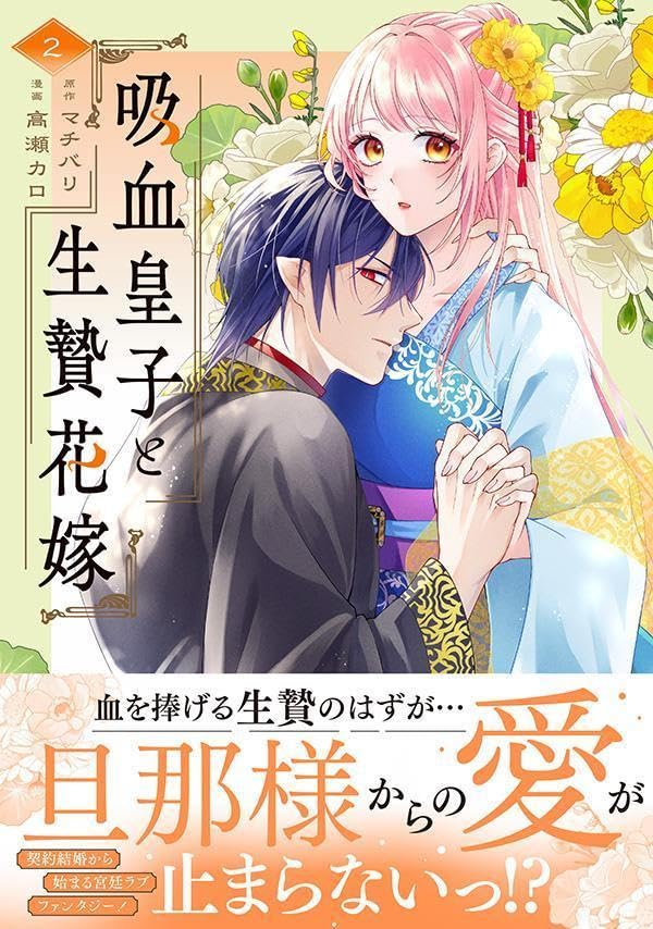 Kyuuketsu Ouji to Ikenie Hanayome 2