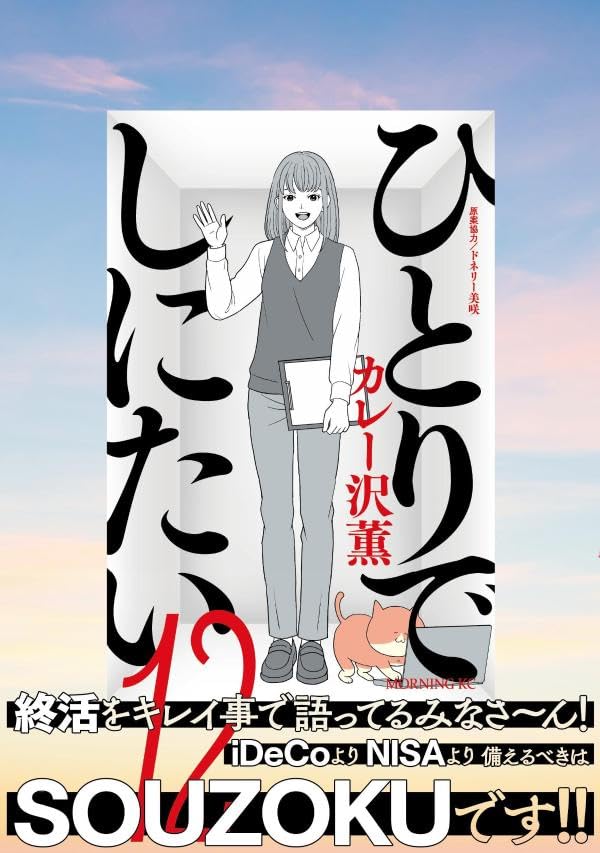 Hitori de Shinitai 12