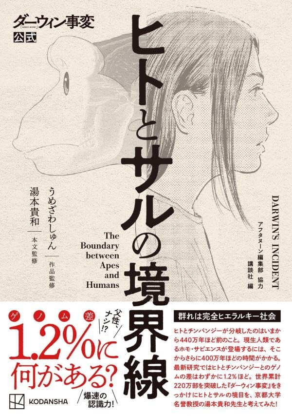 Darwin Jihen Official: The Boundary between Apes and Humans