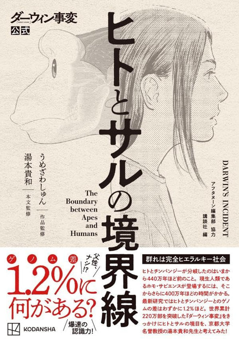 Darwin Jihen Official: The Boundary between Apes and Humans