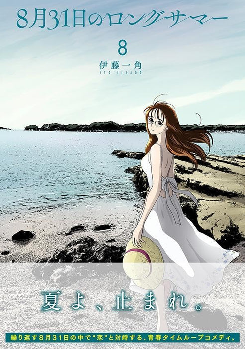 8-gatsu 31-nichi no Long Summer 8