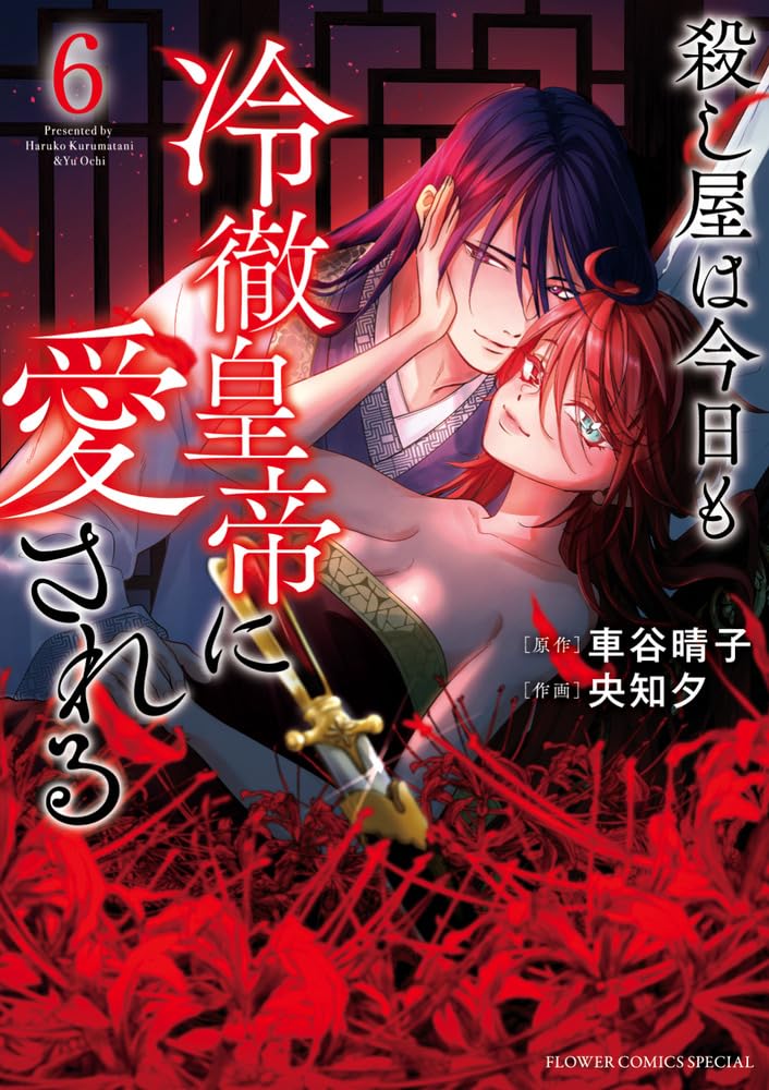 Koroshiya wa Kyou mo Reitetsu Koutei ni Aisareru 6