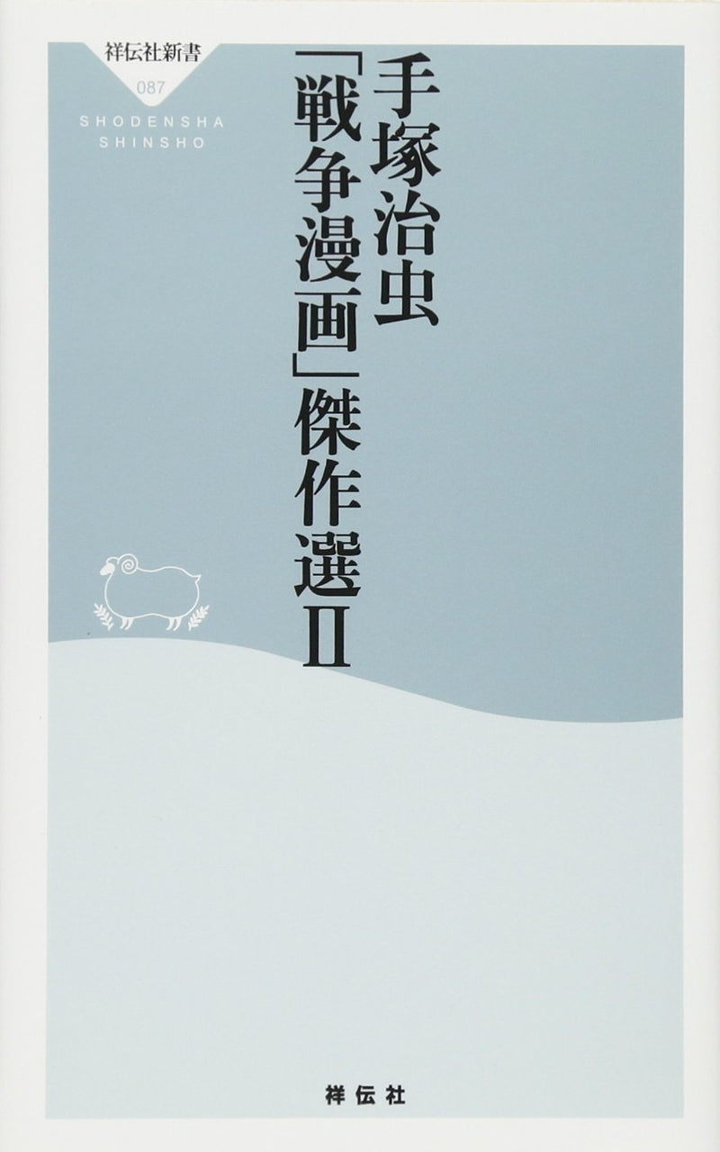 Osamu Tezuka 'Sensou Manga' Masterpiece Selection II