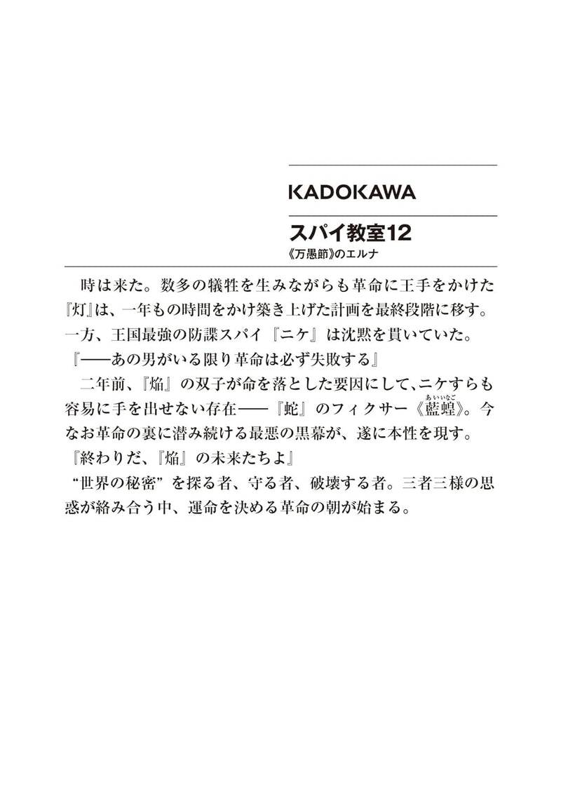 Spy Classroom (Spy Kyoushitsu) 12 'Bangusetsu' no Erna