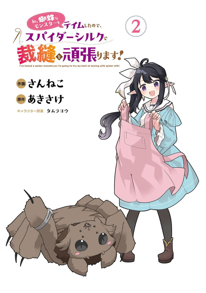 Watashi, Kumo na Monster wo Tame Shita no de, Spider Silk de Saihou wo Ganbarimasu! 2
