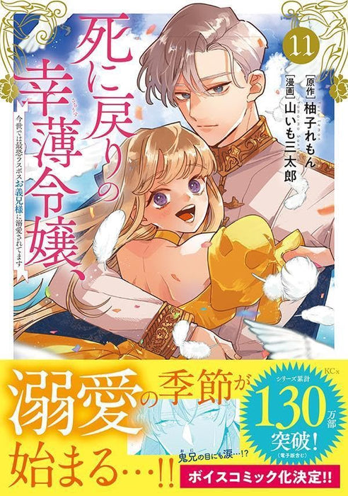 Shi ni Modori no Sachiusu Reijou, Konse de wa Saikyou Last Boss Onii-sama ni Dekiaisaretemasu 11